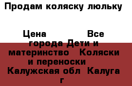  Продам коляску люльку › Цена ­ 12 000 - Все города Дети и материнство » Коляски и переноски   . Калужская обл.,Калуга г.